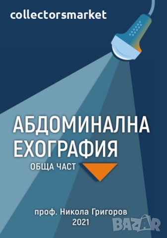 Абдоминална ехография. Обща част