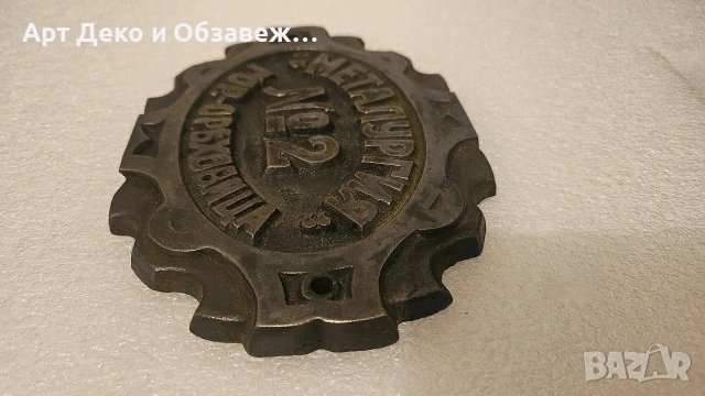 Метална чугунена табела, снимка 4 - Антикварни и старинни предмети - 53699233
