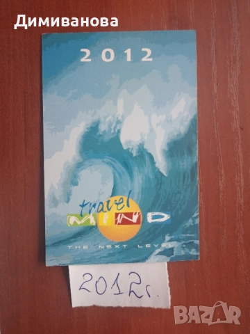 19 малки календарчета от 2006 до 2012, снимка 9 - Колекции - 51639861
