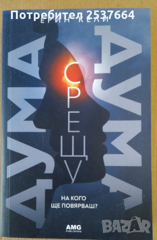 Дума срещу дума  Ерин Кели