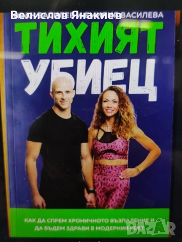 книга Тихият убиец от Functional bodies