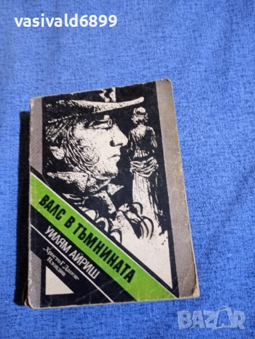 Уилям Айриш - Валс в тъмнината 