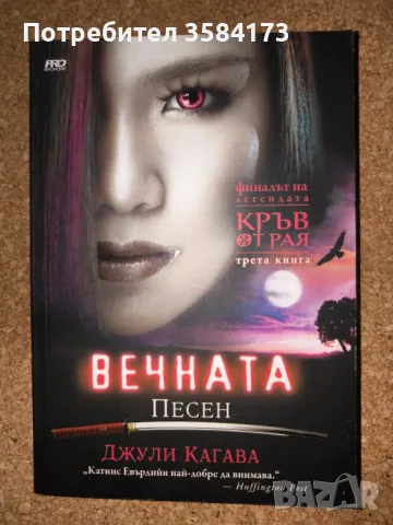 Вечната песен - Джули Кагава