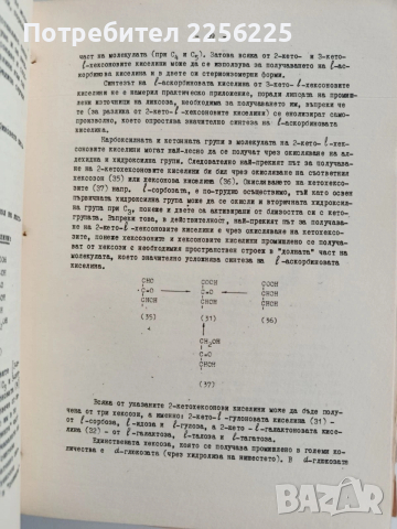 Химия и технология на витамините, снимка 9 - Специализирана литература - 53753091
