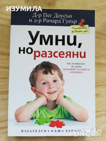 Умни, но разсеяни - Д-р Пег Доусън, Д-р Ричард Гуеър