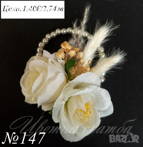 Сватбени гривни, Сватбени бутониери, Гривни за сватба