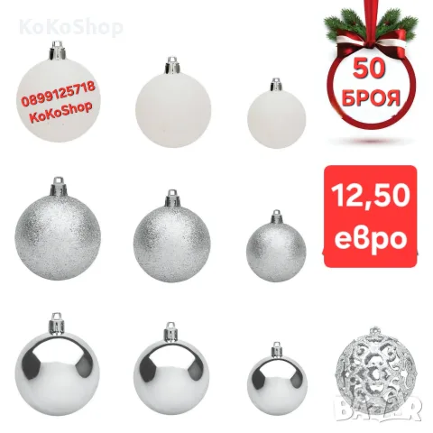 Топки за елха-50 броя/сребристи топки за елха/Коледна декорация