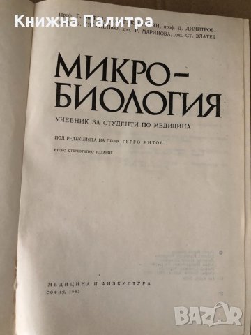 Микробиология- учебник за студенти по медицина -1983, снимка 2 - Специализирана литература - 34696186