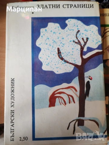 Библиотека Златни страници, снимка 11 - Художествена литература - 53221221