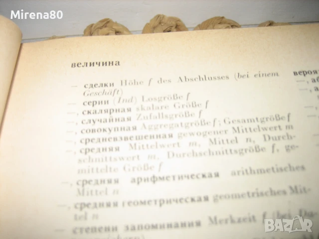 Икономически руско-немски речник, снимка 4 - Чуждоезиково обучение, речници - 50813757