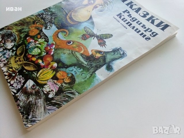 Приказки - Ръдиър Киплинг - 1980г., снимка 12 - Детски книжки - 41492910