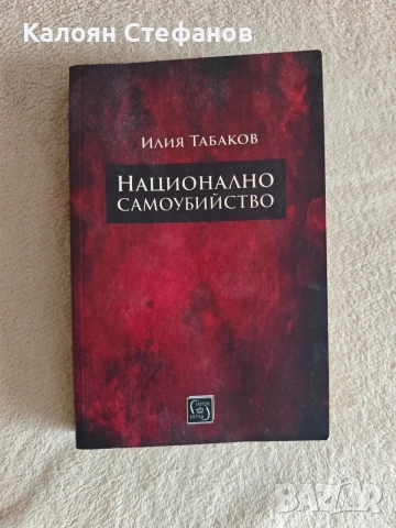 Илия Табаков - Националното самоубийство