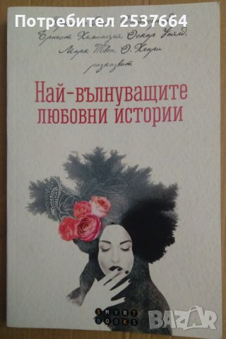 Най-вълнуващите любовни истории Марияна Добранова