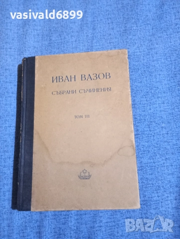 Иван Вазов - избрано том 3 