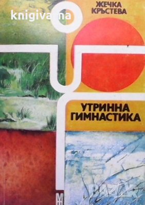 Утринна гимнастика Жечка Кръстева