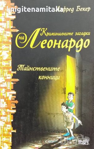 Криминалните загадки на Леонардо: Тайнствените конници - Алфред Бекер, снимка 1