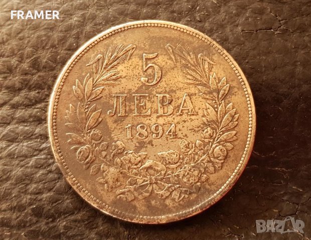 5 лева 1894 година България отлична Сребърна монета 7 (и търся да купя такива монети)