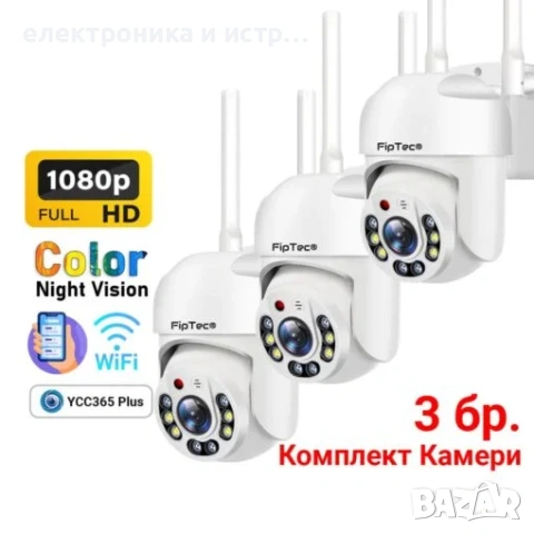 Комплект от 3 камери за външен Монтаж N-tech 360° 