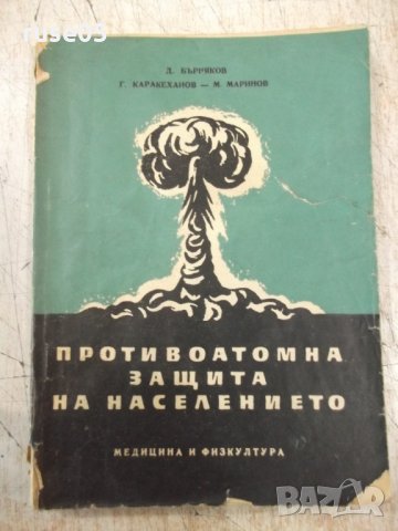 Книга"Противоатомна защита на населението-Д.Бърняков"-144стр