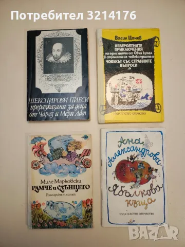 Рамче и слънцето - Миле Марковски 