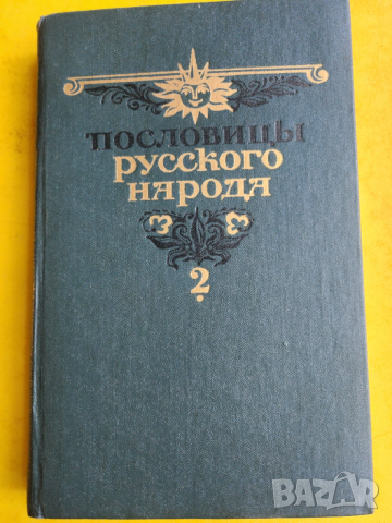 пословици на руския народ - сборник на В.Даль, 2-ри том ( на руски език), снимка 2 - Други - 53393772