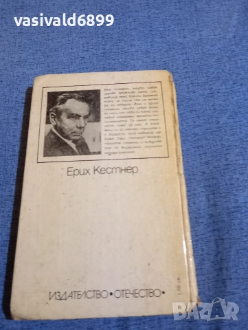 Ерих Кестнер - Когато бях малко момче , снимка 3 - Художествена литература - 52953240