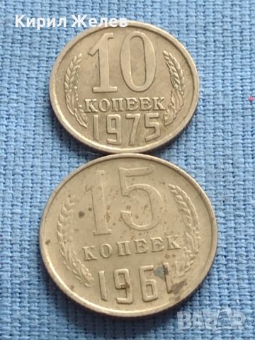 Две монети 10 копейки 1975г. / 15 копейки 1961г. СССР за КОЛЕКЦИОНЕРИ 39912, снимка 1 - Нумизматика и бонистика - 42608611