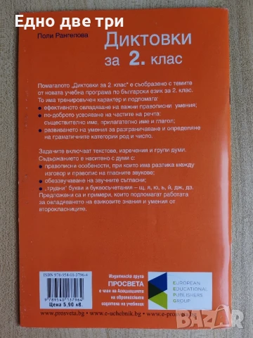 За 2 клас Самостоятелни работи по Математика, БЕЛ, Диктовки, Английски , снимка 10 - Учебници, учебни тетрадки - 51272884