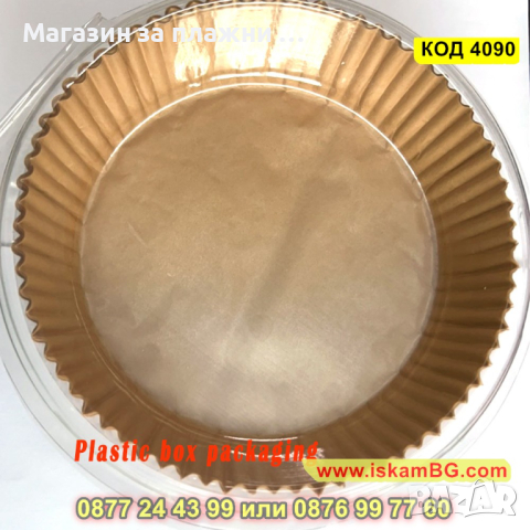 Комплект 50 броя незалепващи хартиени подложки,16 см, височина 4.5см за Air Fryer - КОД 4090, снимка 3 - Други - 44715177