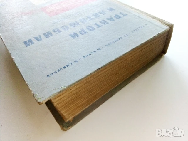 Трактори и Автомобили - С.Пиперков,К.Цветков,М.Кътов,Б.Смиленов - 1962г., снимка 11 - Специализирана литература - 50925865