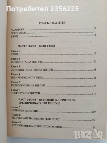Корените на китайския Ци Гун, снимка 7 - Специализирана литература - 55786837