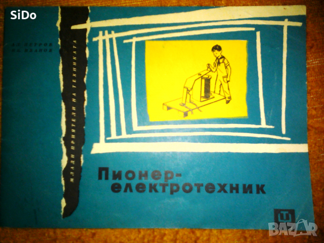 Пионер електротехник от 1968г