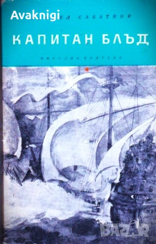 Капитан Блъд и Дневникът на капитан Блъд - Жул Верн