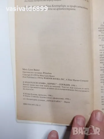 Мерилин Бакстър - Безценно , снимка 5 - Художествена литература - 49109563