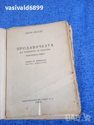 Хесуе Кесада - Продавачката , снимка 4 - Художествена литература - 52654775