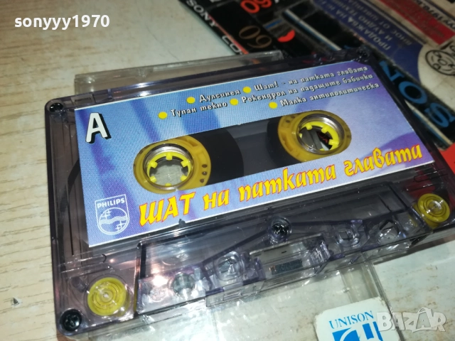 ШАТ НА ПАТКАТА ГЛАВАТА-ОРИГИНАЛНА КАСЕТА 0211251820