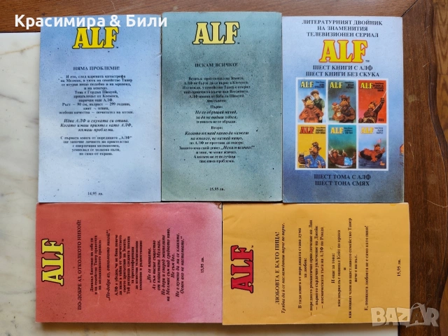 Алф - Райнер Бютнер, книги 1, 2, 3, 4, 6, снимка 2 - Художествена литература - 53734498