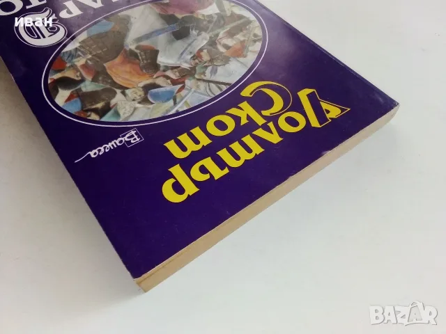 Ричард Лъвското сърце - Уолтър Скот - 1993г., снимка 9 - Художествена литература - 56323694