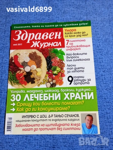 Списание "Здравен журнал" 05/2017