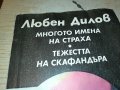 ЛЮБЕН ДИЛОВ-КНИГА 1502232030, снимка 2