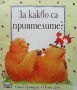 Моля те, прости ми! / За какво са приятелите? / А аз какво ще правя без тебе? Сали Гриндли, снимка 3