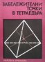 Забележителни точки в тетраедъра Георги Паскалев, снимка 1 - Учебници, учебни тетрадки - 35849483