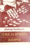 Земя за прицел. Книга 1-4 / Свобода Бъчварова, снимка 3
