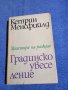 Кетрин Менсфийлд - Градинско увеселение , снимка 1