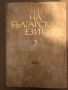 Речник на българския език - том 2 - БАН, снимка 1
