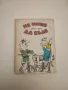 Как не станах екзистенциалист - Ерих Кестнер, снимка 2