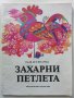 Захарни петлета - Надя Кехлибарева - 1986г., снимка 1 - Детски книжки - 40417271