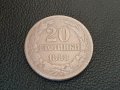 20 стотинки 1888 година Княжество България добра монета №1