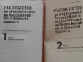 Продавам ; Ръководство за поддържане, съхраняване и експлоатация на въоръжението и бойните припаси. , снимка 3