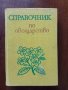 Справочник по овощарство, снимка 1